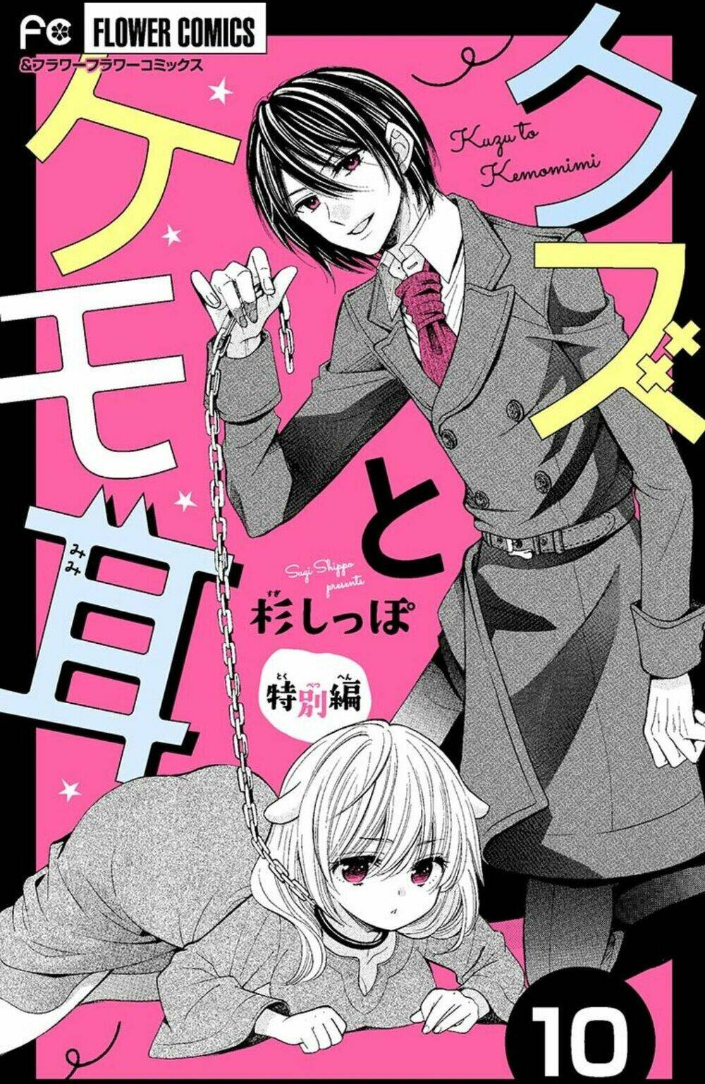 kuzu to kemomimi chapter 10 3