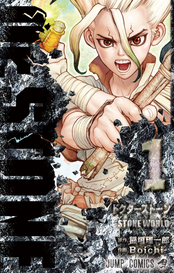 DR. STONE 1 (ジャンプコミックス)