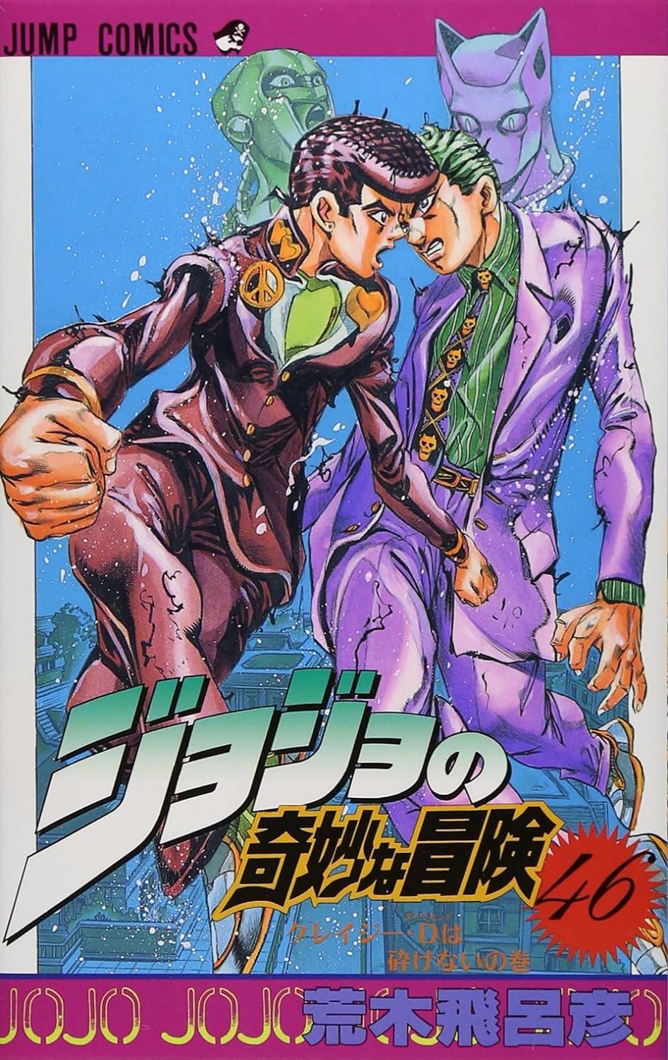 Jojo No Kimyouna Bouken 46 - Jojo's Bizarre Adventure 46 (Japanese Edition)