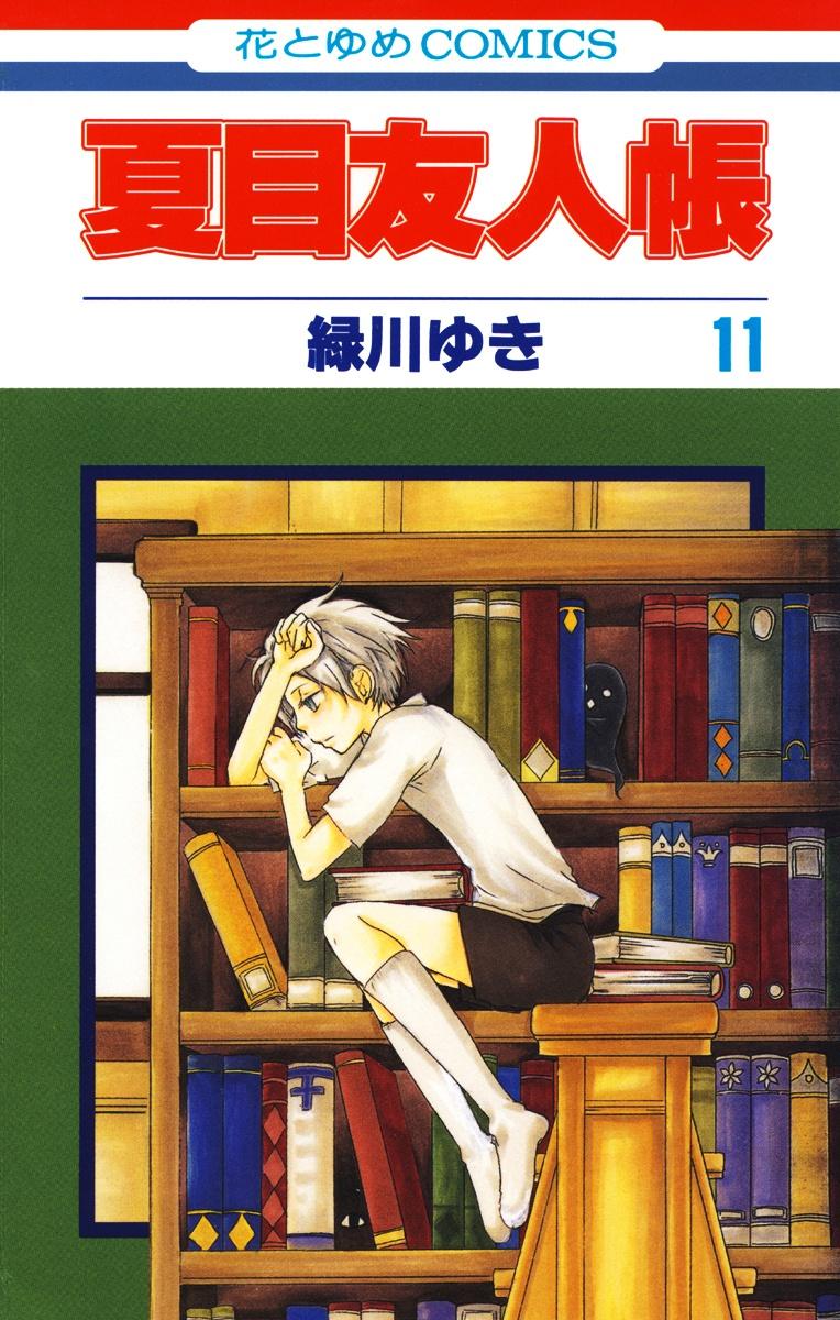 Natsume Yuujinchou 11 - Natsume's Book Of Friends 11 (Japanese Edition)