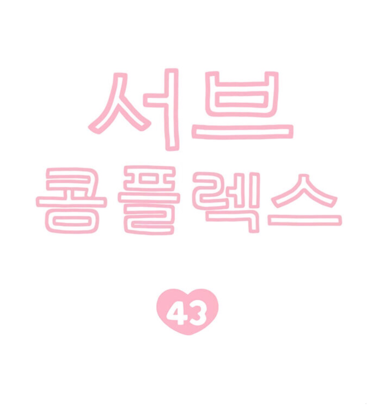 hội chứng nam phụ chapter 43 6