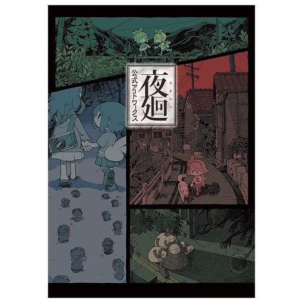 Sách ngoại văn: 夜廻 公式アートワークス - Yoru Mawari Koushiki Art Work