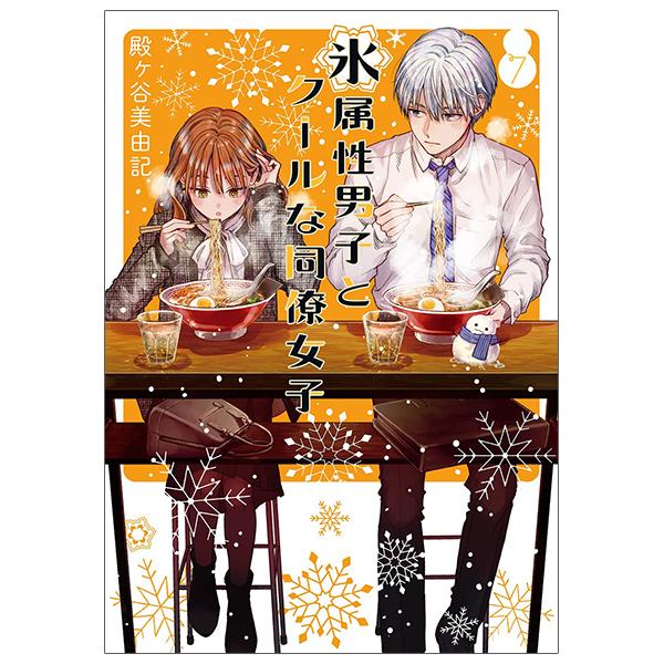 Koori Zokusei Danshi to Cool Na Douryo Joshi 7 - The Ice Guy And His Cool Female Colleague 7 (Japanese Edition)
