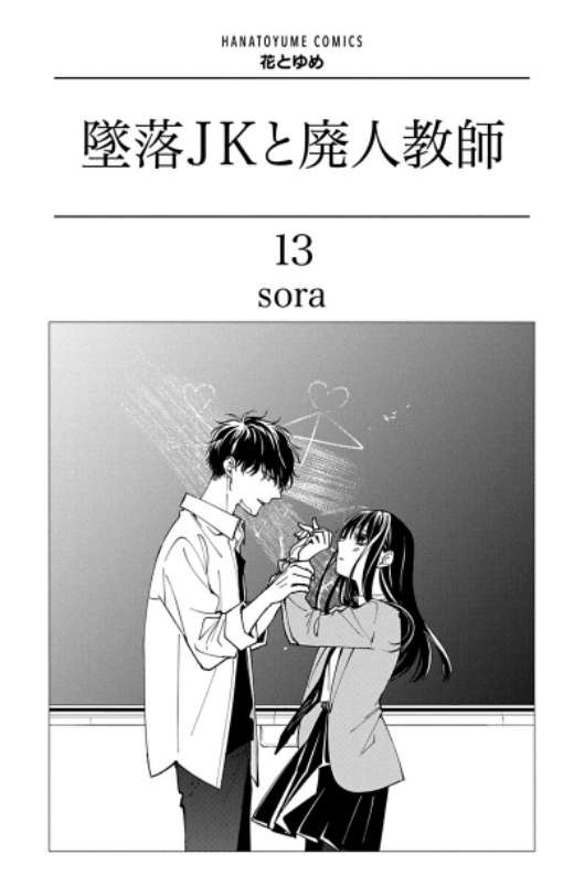 墜落JKと廃人教師 13 - Tsuiraku JK to Haijin Kyoushi