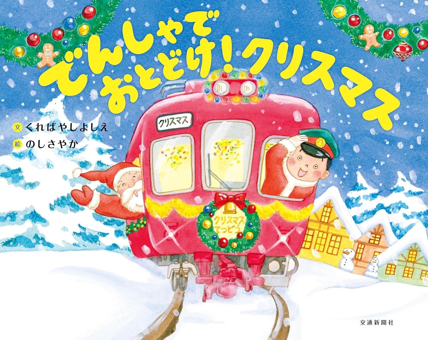 Sách ngoại văn: でんしゃでおとどけ!クリスマス Densya De Otodoke ! Christmas