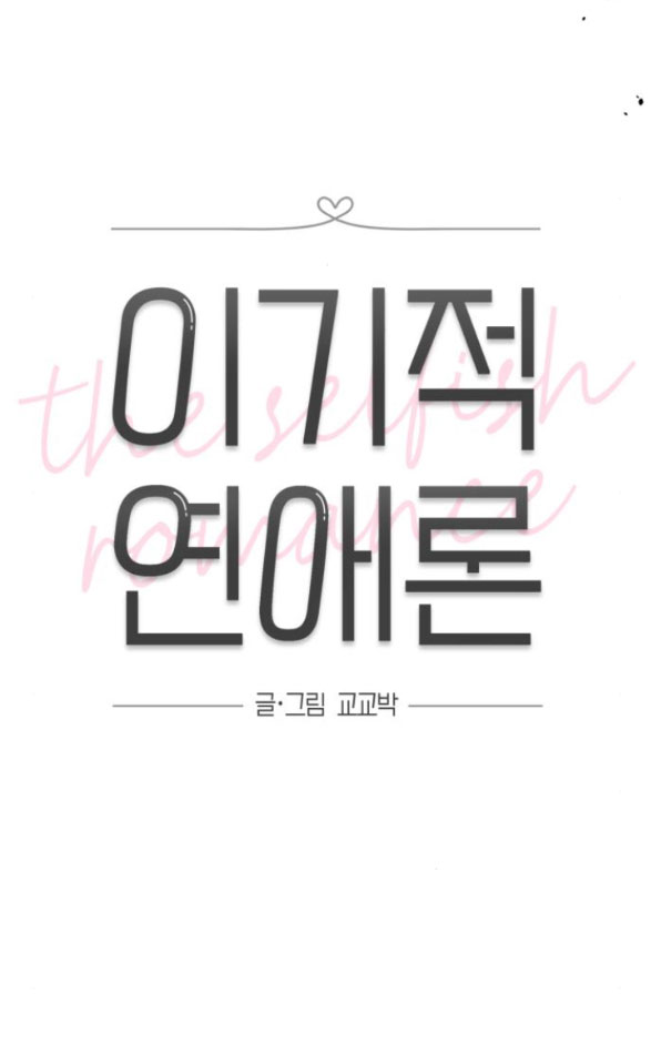 Thuyết Tình Yêu Ích Kỷ chapter 39.1 14