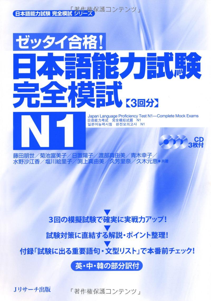 日本語能力試験 完全模試 N1 - Japanese Language Proficiency Test N1 - Complete Mock Exams