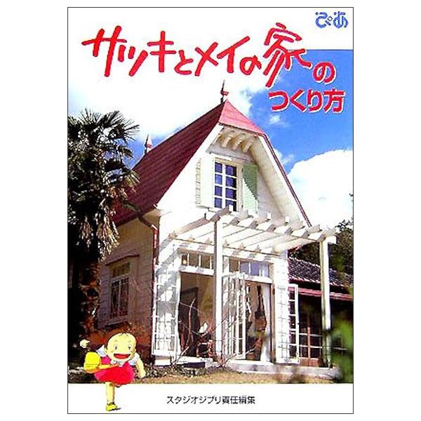 Sách ngoại văn: サツキとメイの家のつくり方 Satsuki To Mei No Ie No Tsukuri Kata