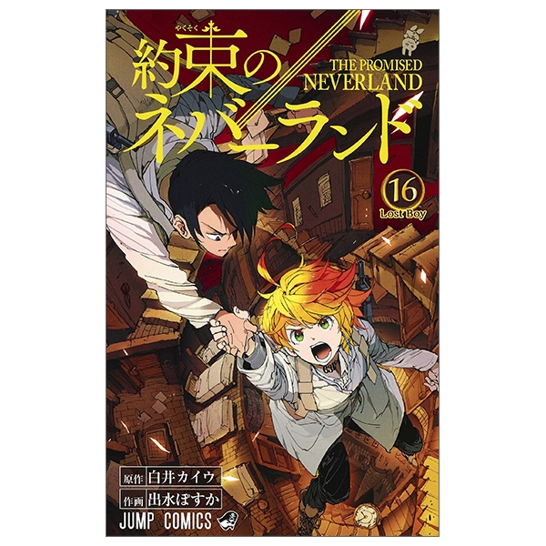 約束のネバーランド 16 - YAKUSOKU NO NEBAARANDO 16