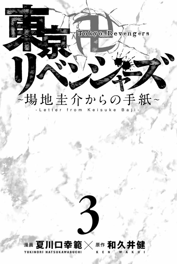 Tokyo Revengers - Letter From Keisuke Baji 3 (Japanese Edition)