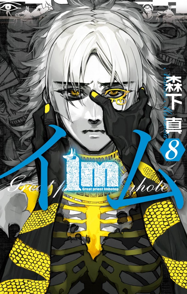 Great Priest Imhotep 8 (Japanese Edition)