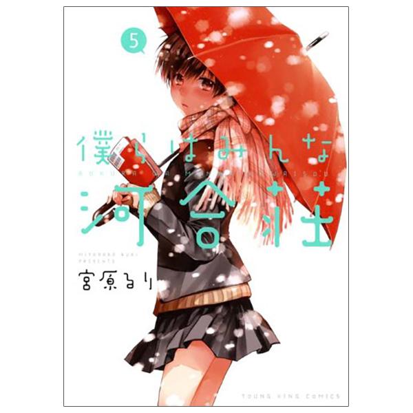 Bokura Wa Minna Kawaisou 5 (Japanese Edition)