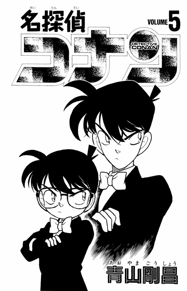 Detective Conan 5 (Japanese Edition)