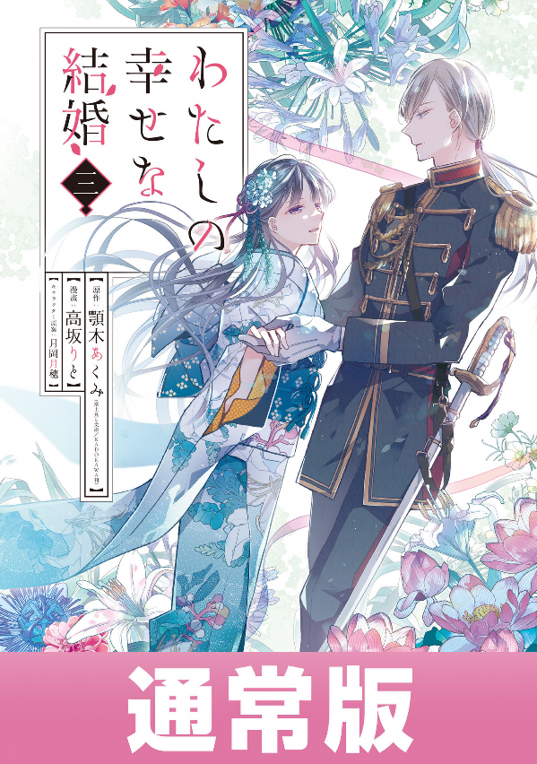 Watashi No Shiawase Na Kekkon 3 - My Happy Marriage 3 (Japanese Edition)