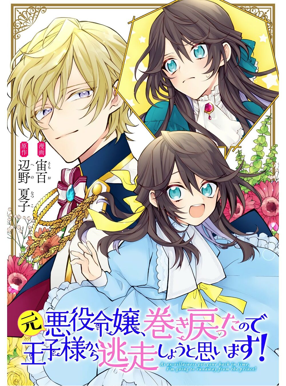 moto akuyaku reijo makimodotta no de ouji-sama kara tousou shiyou to omoimasu! chapter 3 2