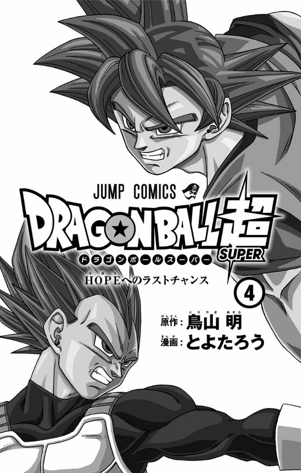 ドラゴンボール超 4 DORAGON BOURU CHOU 4