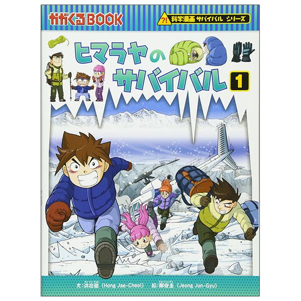 Himalaya No Survival Ikinokori Sakusen 1 (Japanese Edition)