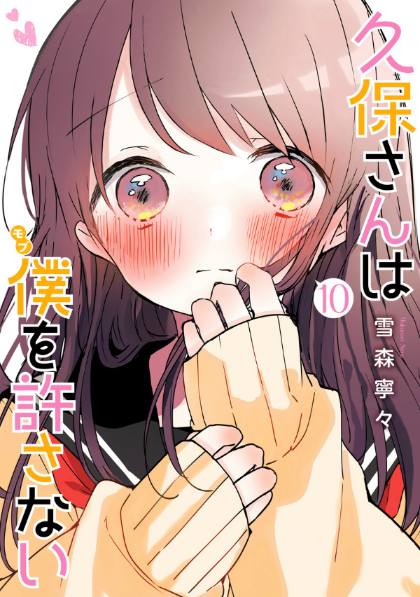 Kubo San Wa Boku Wo Yurusanai 10 - Kubo Won't Let Me Be Invisible 10 (Japanese Edition)