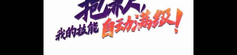 ngại qué, kỹ năng của ta tự mãn cấp! chapter 3 5