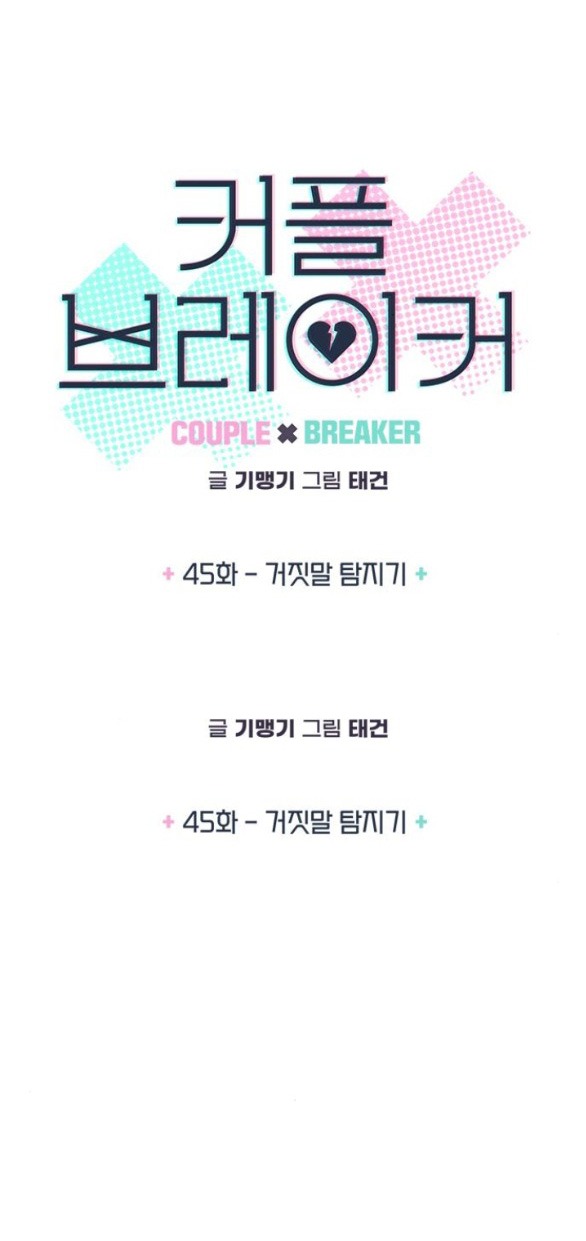 Couple Breaker chapter 45.1 6