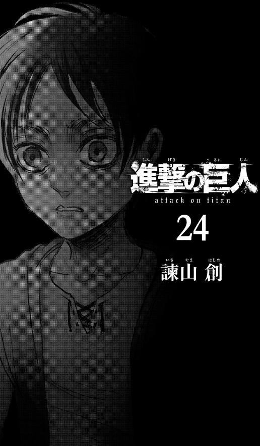 進撃の巨人 24 - Attack On Titan 24