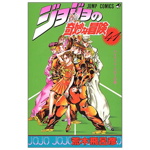 Jojo No Kimyouna Bouken 41 - Jojo's Bizarre Adventure 41 (Japanese Edition)