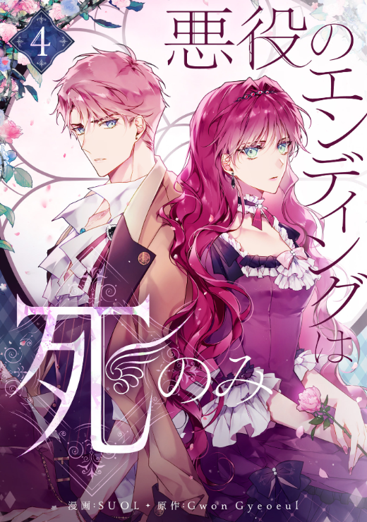Sách ngoại văn: 悪役のエンディングは死のみ 4 Akuyaku No Ending Wa Shi Nomi 4