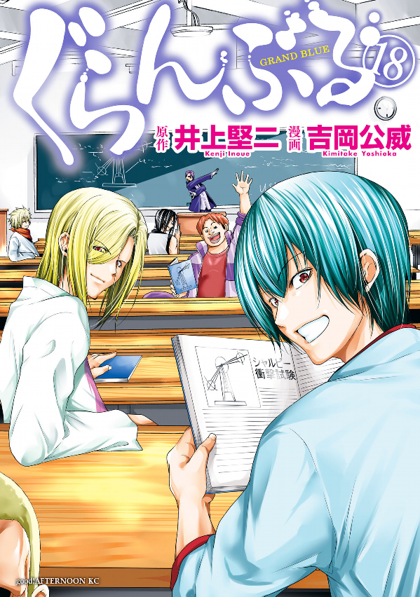 Grand Blue 18 (Japanese Edition)