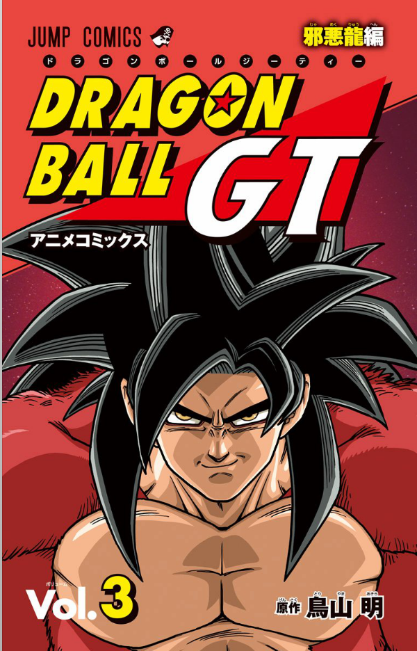 Dragon Ball GT 3 (Japanese Edition)