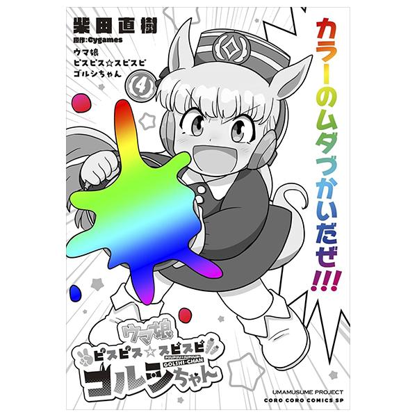 Sách ngoại văn: ウマ娘 ピスピス☆スピスピ ゴルシちゃん - Uma Musume Pisupisu ☆ Supi 4