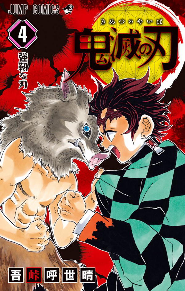 鬼滅の刃 4 - KIMETSU NO YAIBA 4