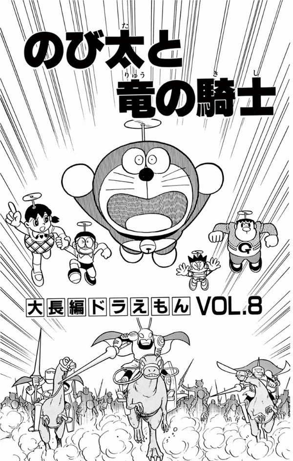 Large Feature Doraemon 8: Knight And The Dragon (Japanese Edition)