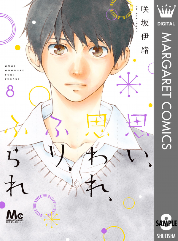 Omoi, Omoware, Furi, Furare 8 (Japanese Edition)
