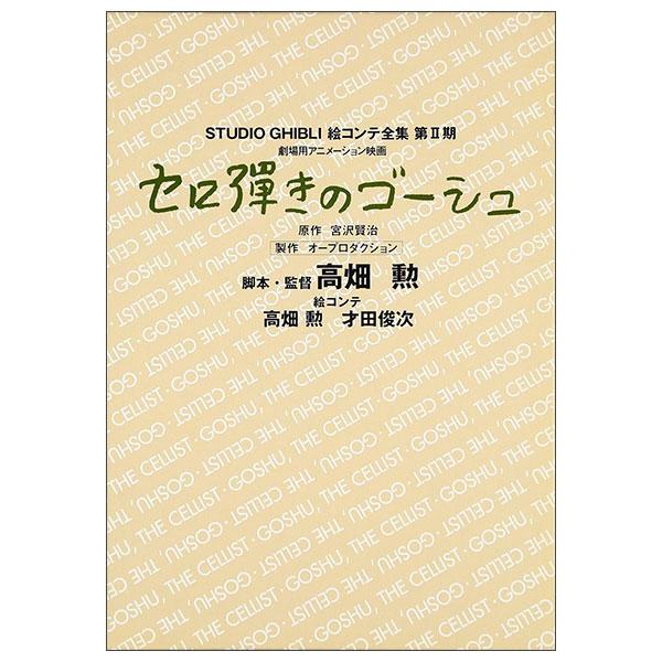 Sách ngoại văn: セロ弾きのゴーシュ Sero Hajiki No Go-shu Ekonte Dai2ki