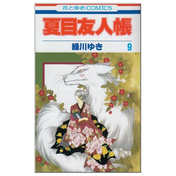 Natsume Yuujinchou 9 - Natsume's Book Of Friends 9 (Japanese Edition)