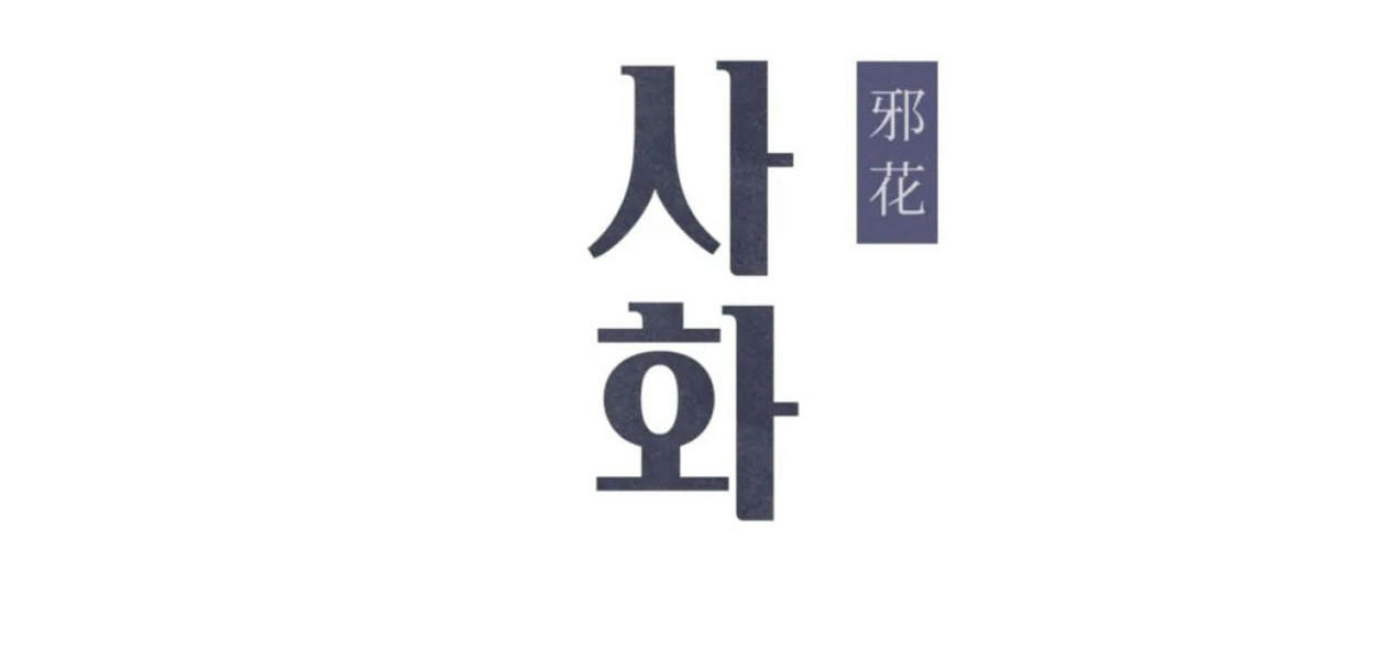 ác hoa chapter 18 35