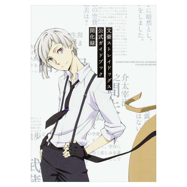 Sách ngoại văn: 文豪ストレイドッグス 公式ガイドブック 開化録 - Bungo Stray Dogs Official Guide Book Kaikaroku