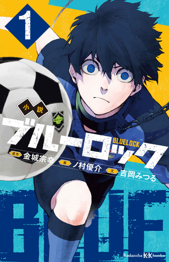 Blue Lock 1 (Light Novel) (Japanese Edition)