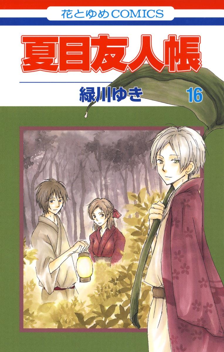 Natsume Yuujinchou 16 - Natsume's Book Of Friends 16 (Japanese Edition)