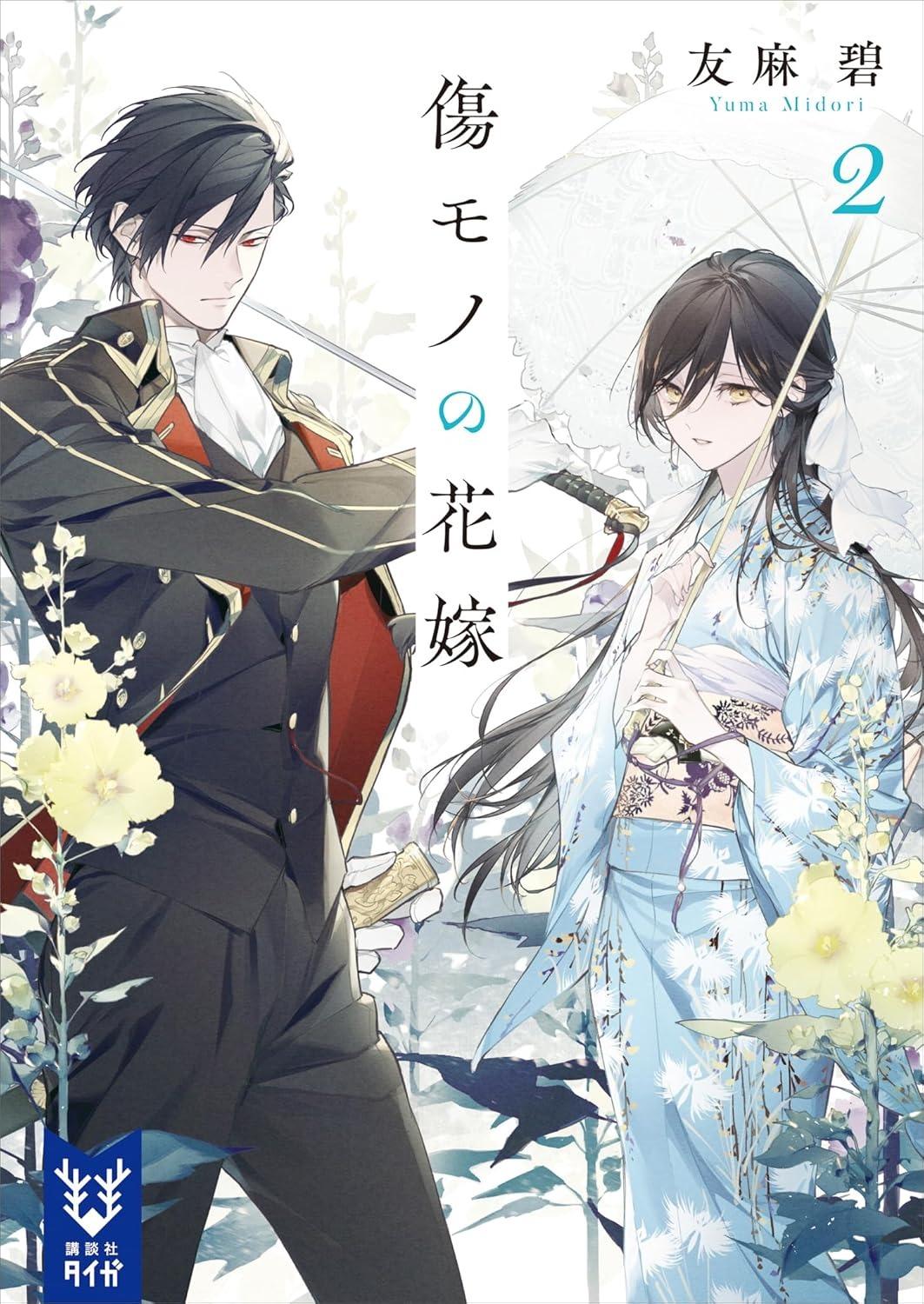 Sách ngoại văn: 傷モノの花嫁 - Kizu Mono No Hanayome 2 (Light Novel)