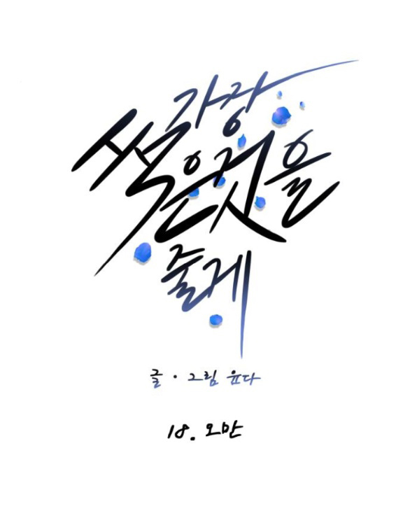 tôi sẽ cho anh thứ tồi tệ nhất chapter 18.1 18