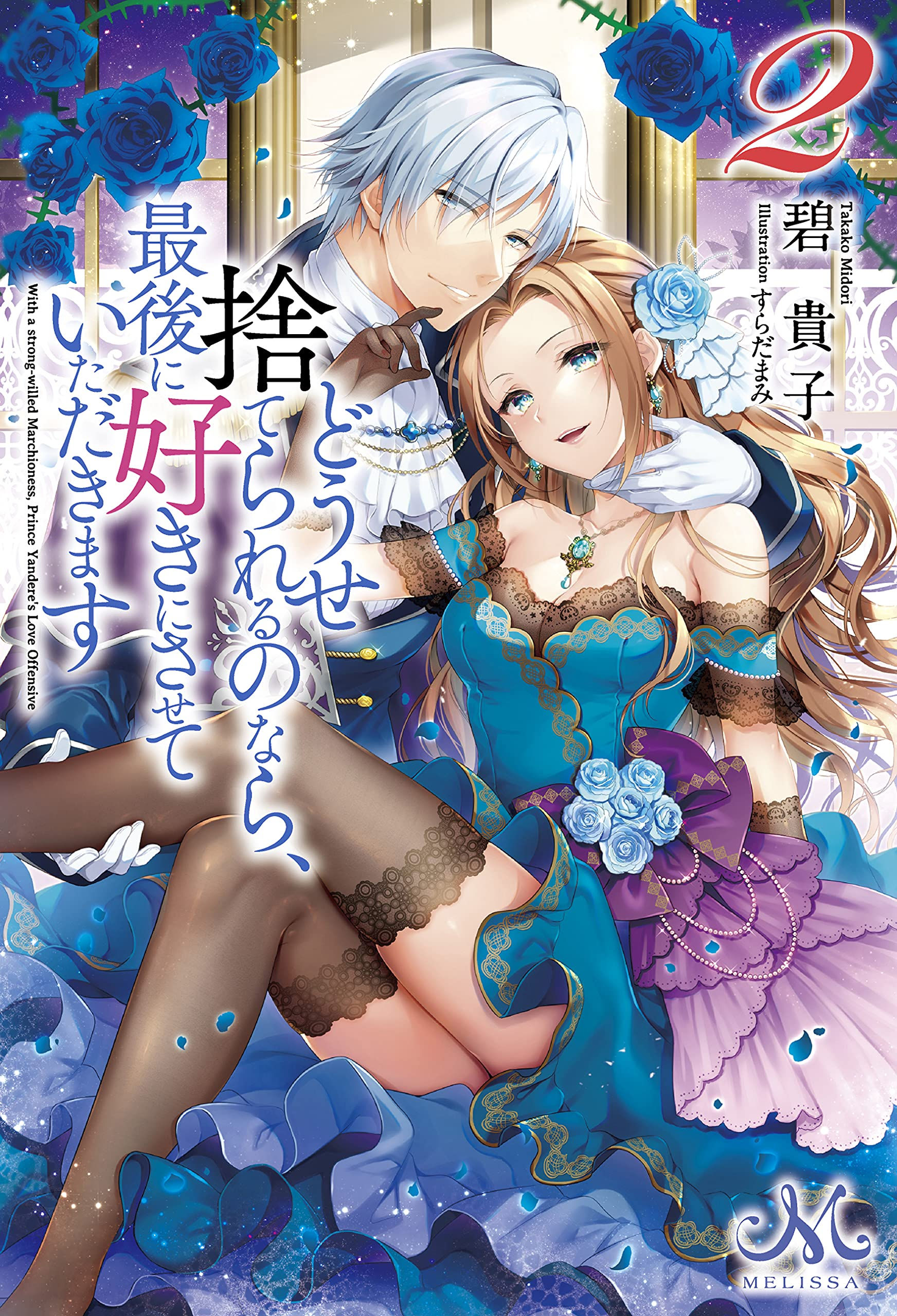 [ novel] dù sao cũng bị vứt bỏ, cuối cùng hãy để ta được cố ý làm loạn chapter 1.1 2