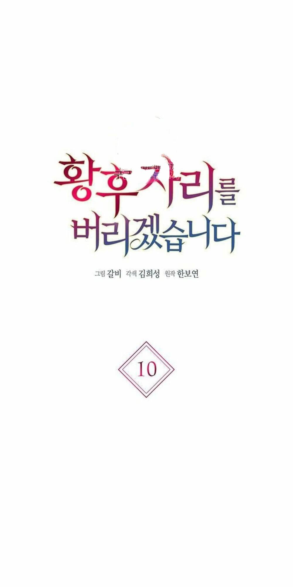 tôi sẽ từ bỏ vị trí hoàng hậu chapter 10 1