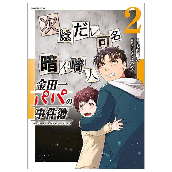 Sách ngoại văn: 金田一パパの事件簿 Kindaichi Papa No Jikenbo 2