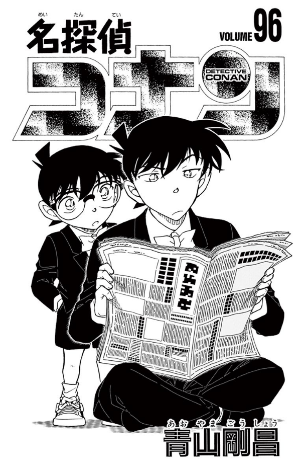 Detective Conan 96 (Japanese Edition)