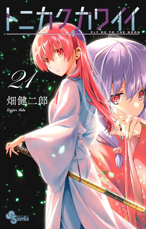 Tonikaku Kawaii 21 - Fly Me To The Moon 21 (Japanese Edition)