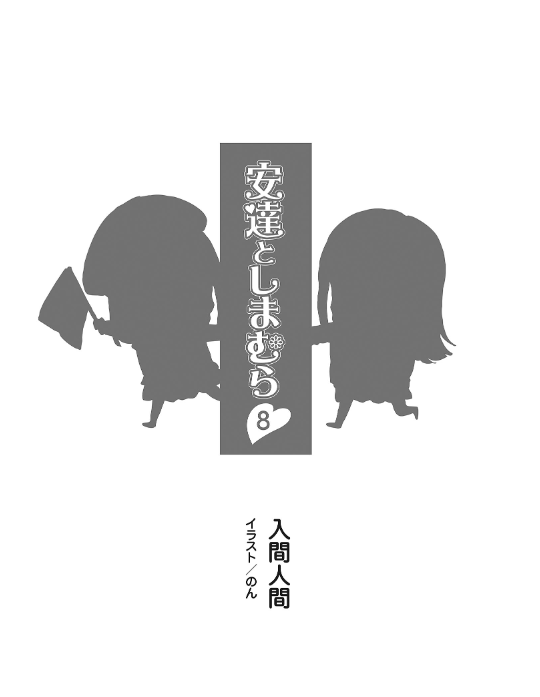 Adachi To Shimamura 8 (Light Novel) (Japanese Edition)