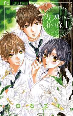 kaoru-kun to hana no mori chapter 1 3