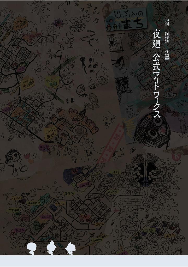 Sách ngoại văn: 夜廻 公式アートワークス - Yoru Mawari Koushiki Art Work