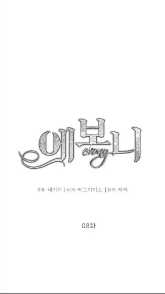 ebony, quạ đen chapter 3 9